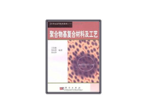 聚合物基復(fù)合材料及工藝在材料科學(xué)研究中的進展