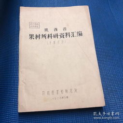 陜西省果樹所干果材料科學研究匯編 前沿進展與創新應用